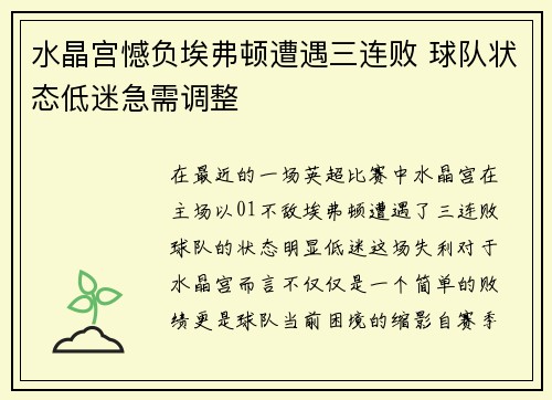 水晶宫憾负埃弗顿遭遇三连败 球队状态低迷急需调整