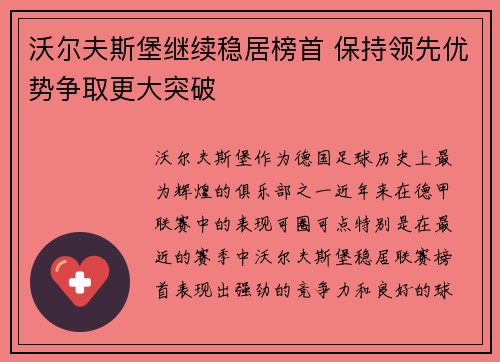 沃尔夫斯堡继续稳居榜首 保持领先优势争取更大突破