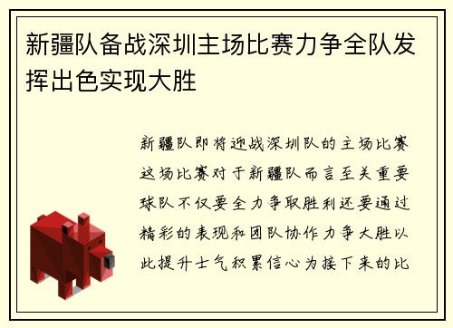 新疆队备战深圳主场比赛力争全队发挥出色实现大胜