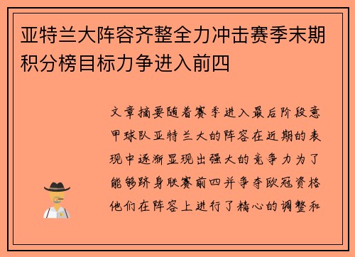 亚特兰大阵容齐整全力冲击赛季末期积分榜目标力争进入前四