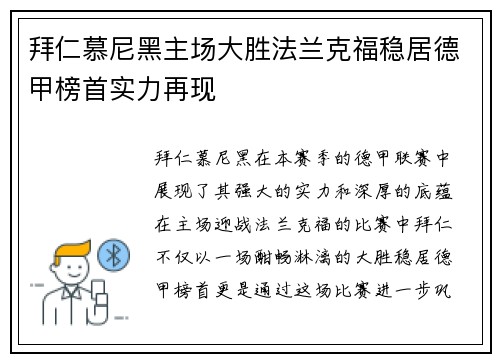拜仁慕尼黑主场大胜法兰克福稳居德甲榜首实力再现