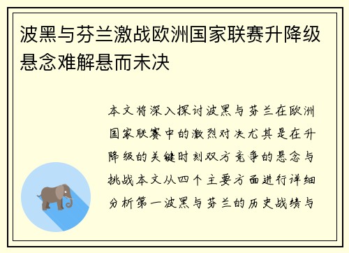 波黑与芬兰激战欧洲国家联赛升降级悬念难解悬而未决