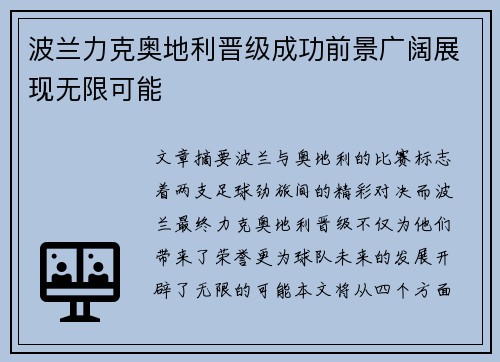 波兰力克奥地利晋级成功前景广阔展现无限可能