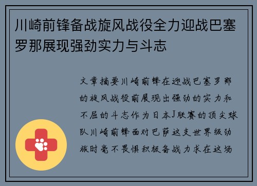 川崎前锋备战旋风战役全力迎战巴塞罗那展现强劲实力与斗志