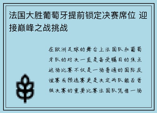 法国大胜葡萄牙提前锁定决赛席位 迎接巅峰之战挑战