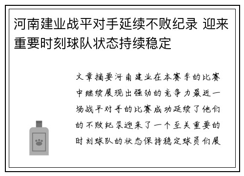 河南建业战平对手延续不败纪录 迎来重要时刻球队状态持续稳定