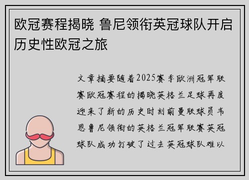 欧冠赛程揭晓 鲁尼领衔英冠球队开启历史性欧冠之旅