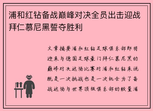 浦和红钻备战巅峰对决全员出击迎战拜仁慕尼黑誓夺胜利