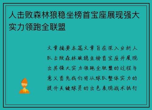 人击败森林狼稳坐榜首宝座展现强大实力领跑全联盟