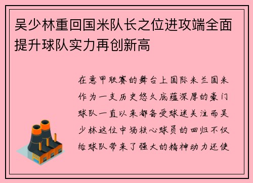 吴少林重回国米队长之位进攻端全面提升球队实力再创新高