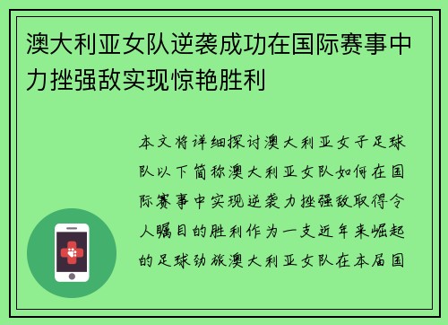 澳大利亚女队逆袭成功在国际赛事中力挫强敌实现惊艳胜利