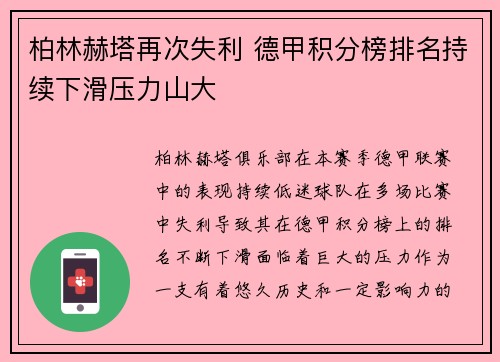 柏林赫塔再次失利 德甲积分榜排名持续下滑压力山大