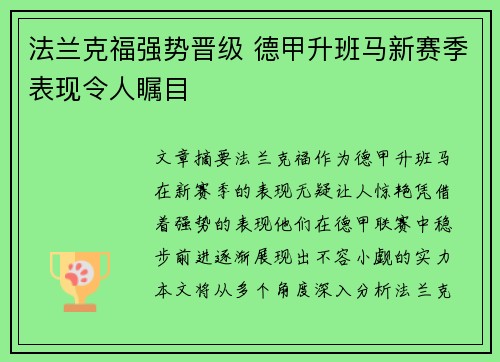 法兰克福强势晋级 德甲升班马新赛季表现令人瞩目