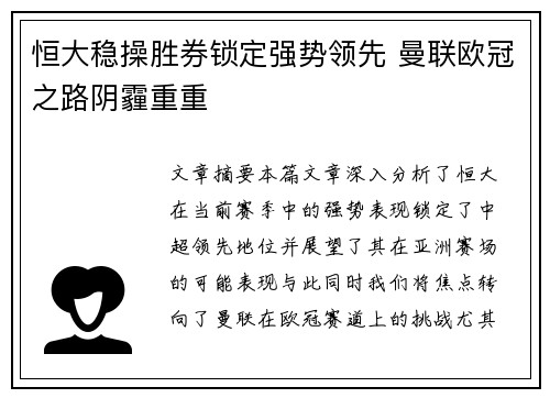 恒大稳操胜券锁定强势领先 曼联欧冠之路阴霾重重