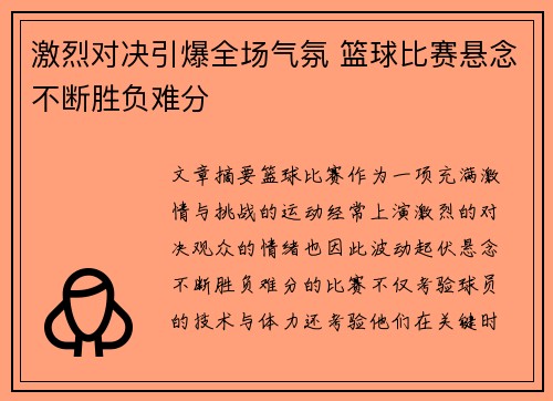 激烈对决引爆全场气氛 篮球比赛悬念不断胜负难分