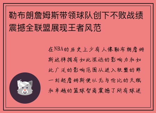 勒布朗詹姆斯带领球队创下不败战绩震撼全联盟展现王者风范
