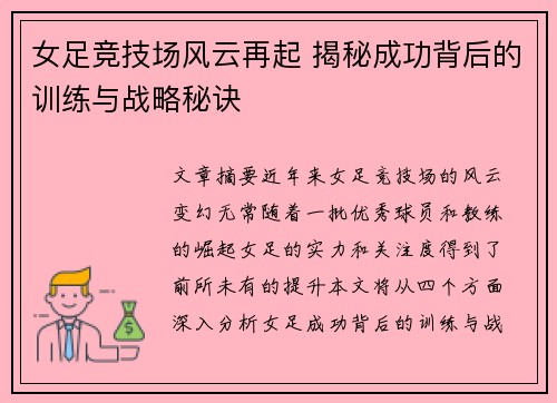 女足竞技场风云再起 揭秘成功背后的训练与战略秘诀