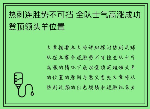 热刺连胜势不可挡 全队士气高涨成功登顶领头羊位置