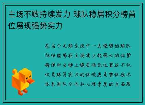 主场不败持续发力 球队稳居积分榜首位展现强势实力