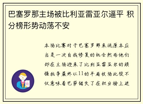 巴塞罗那主场被比利亚雷亚尔逼平 积分榜形势动荡不安