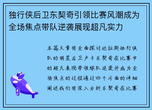 独行侠后卫东契奇引领比赛风潮成为全场焦点带队逆袭展现超凡实力