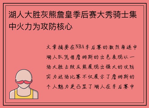 湖人大胜灰熊詹皇季后赛大秀骑士集中火力为攻防核心