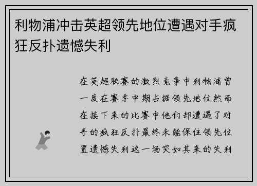 利物浦冲击英超领先地位遭遇对手疯狂反扑遗憾失利