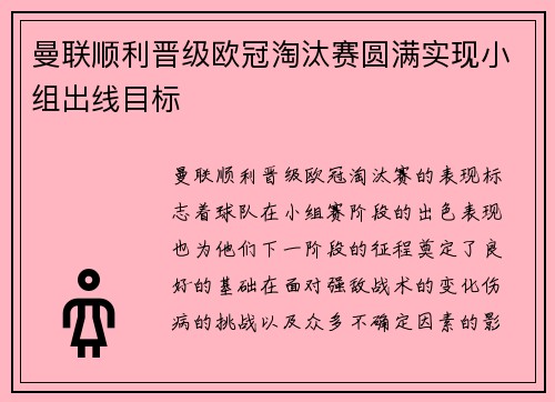 曼联顺利晋级欧冠淘汰赛圆满实现小组出线目标