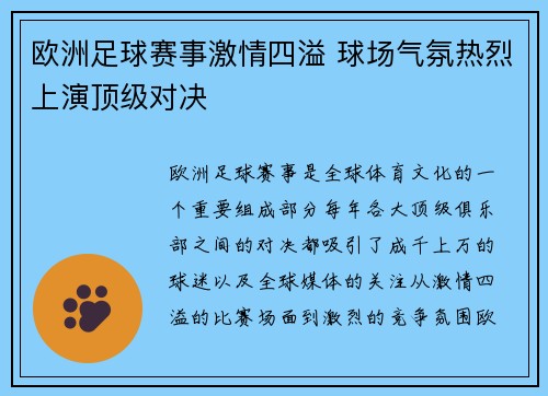 欧洲足球赛事激情四溢 球场气氛热烈上演顶级对决