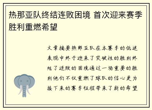 热那亚队终结连败困境 首次迎来赛季胜利重燃希望