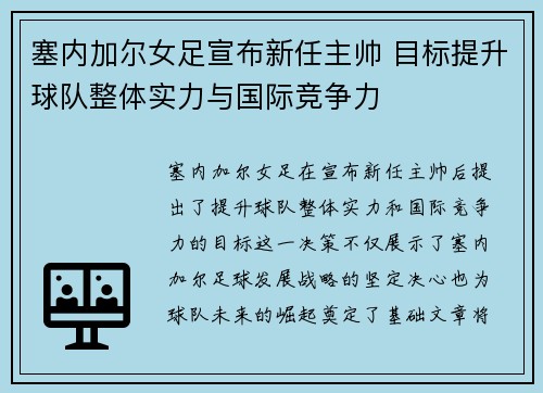 塞内加尔女足宣布新任主帅 目标提升球队整体实力与国际竞争力