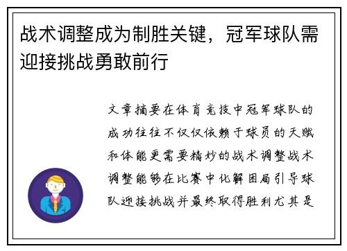战术调整成为制胜关键，冠军球队需迎接挑战勇敢前行
