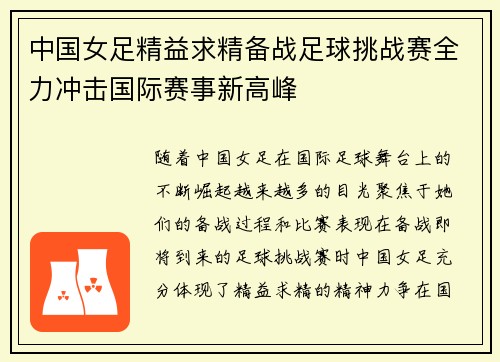 中国女足精益求精备战足球挑战赛全力冲击国际赛事新高峰