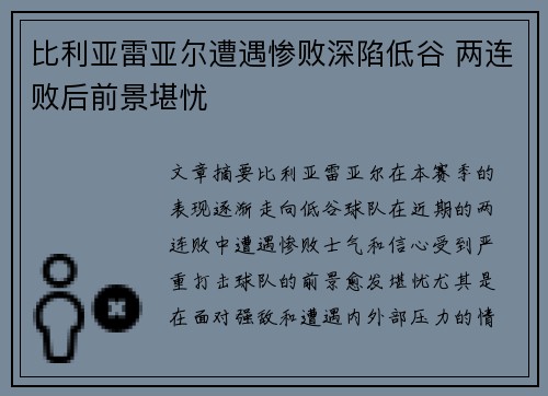 比利亚雷亚尔遭遇惨败深陷低谷 两连败后前景堪忧