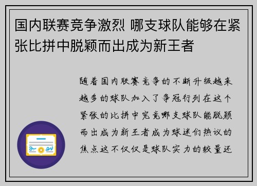 国内联赛竞争激烈 哪支球队能够在紧张比拼中脱颖而出成为新王者
