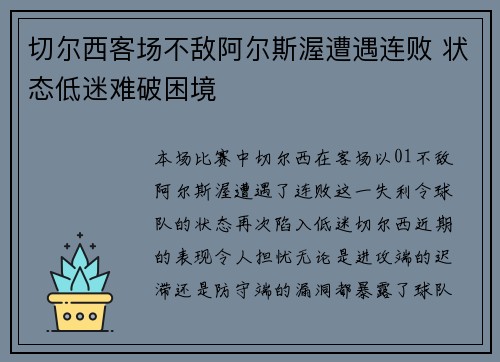 切尔西客场不敌阿尔斯渥遭遇连败 状态低迷难破困境