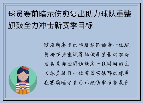 球员赛前暗示伤愈复出助力球队重整旗鼓全力冲击新赛季目标