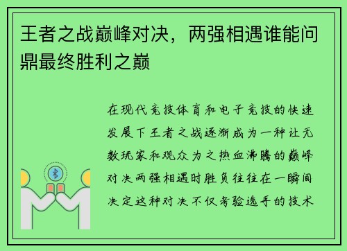 王者之战巅峰对决，两强相遇谁能问鼎最终胜利之巅