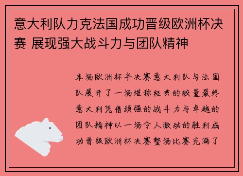 意大利队力克法国成功晋级欧洲杯决赛 展现强大战斗力与团队精神