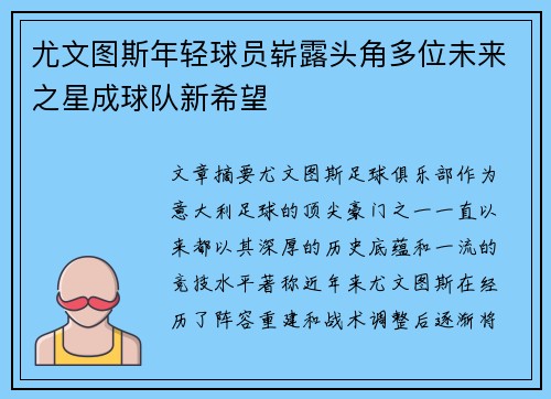 尤文图斯年轻球员崭露头角多位未来之星成球队新希望
