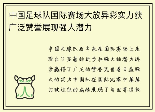 中国足球队国际赛场大放异彩实力获广泛赞誉展现强大潜力