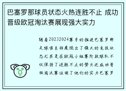 巴塞罗那球员状态火热连胜不止 成功晋级欧冠淘汰赛展现强大实力