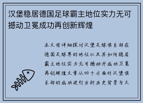 汉堡稳居德国足球霸主地位实力无可撼动卫冕成功再创新辉煌