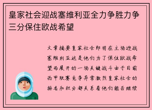 皇家社会迎战塞维利亚全力争胜力争三分保住欧战希望