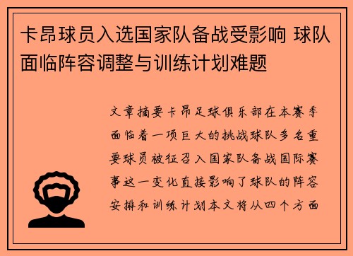 卡昂球员入选国家队备战受影响 球队面临阵容调整与训练计划难题