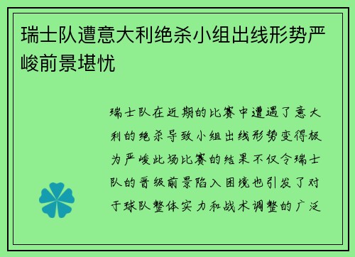 瑞士队遭意大利绝杀小组出线形势严峻前景堪忧