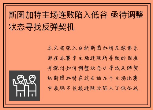 斯图加特主场连败陷入低谷 亟待调整状态寻找反弹契机