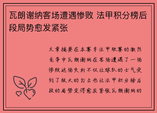 瓦朗谢纳客场遭遇惨败 法甲积分榜后段局势愈发紧张