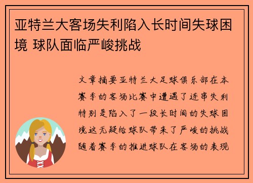 亚特兰大客场失利陷入长时间失球困境 球队面临严峻挑战