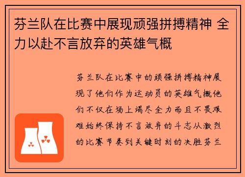 芬兰队在比赛中展现顽强拼搏精神 全力以赴不言放弃的英雄气概